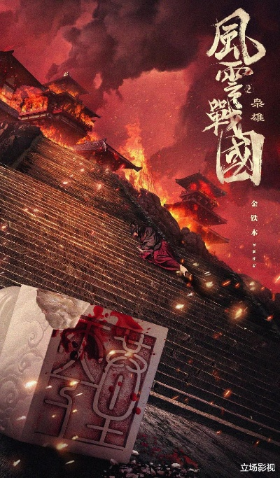 (风云战国 纪录片)风云战国之枭雄：揭秘古代帝国兴衰的纪录片