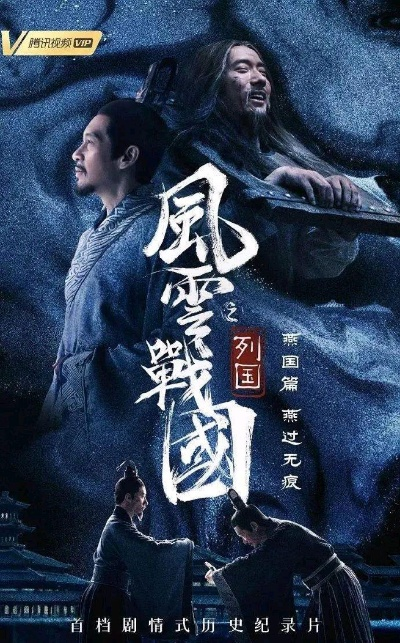 (风云战国 纪录片)风云战国之枭雄：揭秘古代帝国兴衰的纪录片