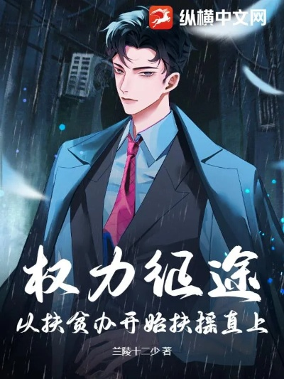 (权路征途txt)探寻权路征途：权路征途电子书下载指南