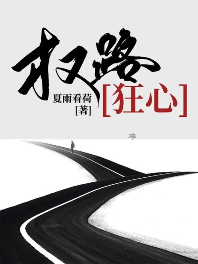 (权路征途txt)探寻权路征途：权路征途电子书下载指南