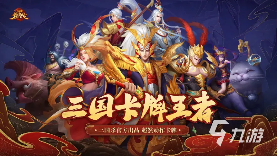 三国杀名将官方版下载安装指南，让你轻松体验经典战术对决游戏