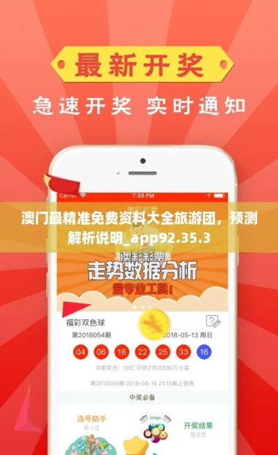 新奥精准资料免费提供彩吧助手|保证资料解读的准确性与实用性_定制版.4.310