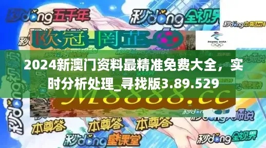 2024澳门濠江免费资料|定性分析解释落实_公开款.2.667
