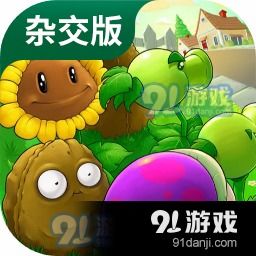 植物大战杂交版不减反增版下载-植物大战杂交版安卓下载v.6.96